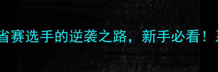 图片 广州羽毛球培训零基础到省赛选手的逆袭之路，新手必看！系统教学+体能训练全攻略