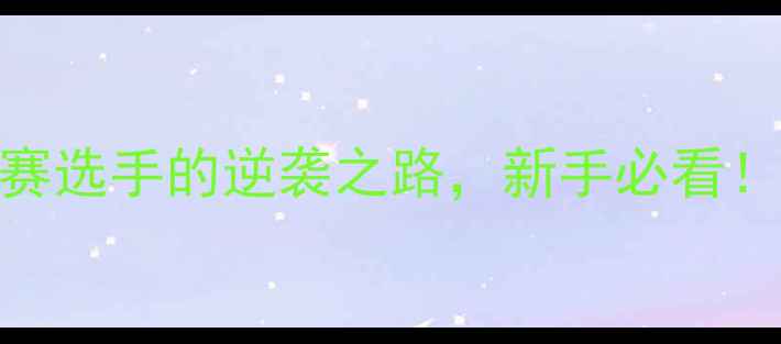 图片 广州羽毛球培训零基础到省赛选手的逆袭之路，新手必看！系统教学+体能训练全攻略1