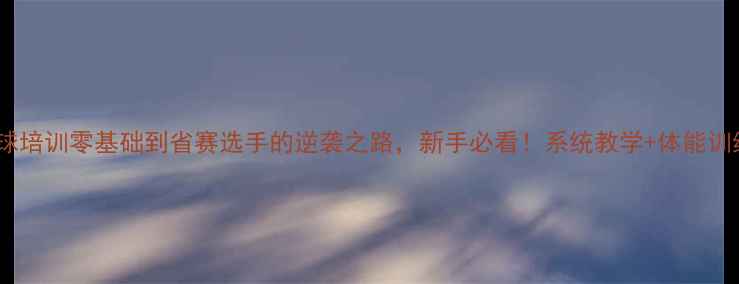 图片 广州羽毛球培训零基础到省赛选手的逆袭之路，新手必看！系统教学+体能训练全攻略2