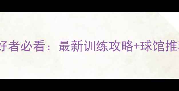 图片 广州羽毛球爱好者必看：最新训练攻略+球馆推荐+赛事信息全