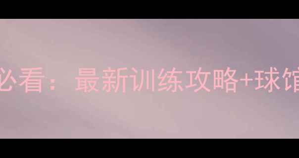 图片 广州羽毛球爱好者必看：最新训练攻略+球馆推荐+赛事信息全1