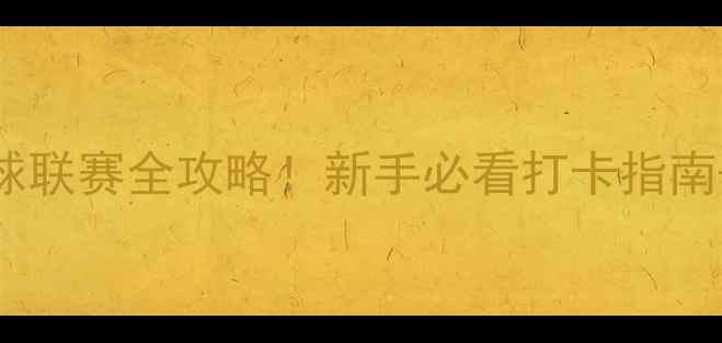 图片 广州羽毛球联赛全攻略！新手必看打卡指南+观赛福利