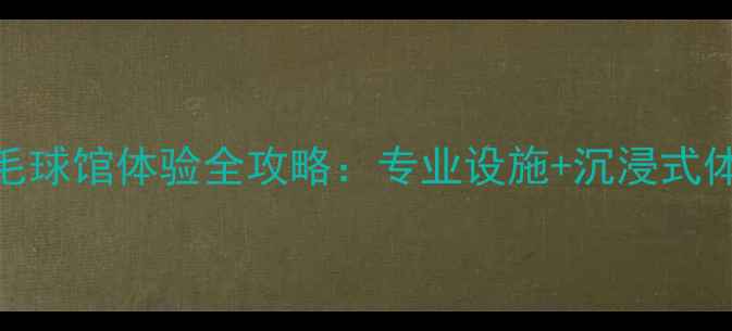 图片 广州羽毛球馆推荐净慧羽毛球馆体验全攻略：专业设施+沉浸式体验，打羽毛球必打卡！🏸