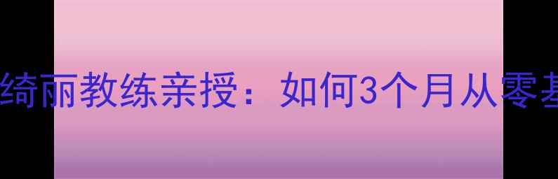 图片 广州羽毛球馆推荐｜梅绮丽教练亲授：如何3个月从零基础逆袭成省赛选手？1