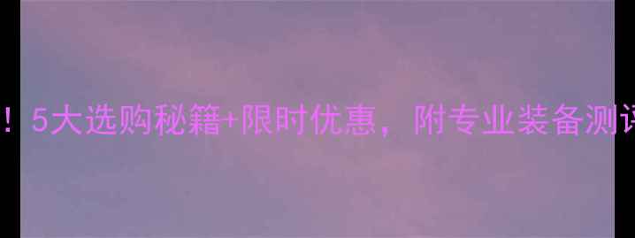 图片 广州胜利羽毛球专卖店必看！5大选购秘籍+限时优惠，附专业装备测评（含店铺实拍+用户反馈）