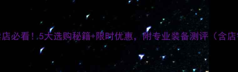 图片 广州胜利羽毛球专卖店必看！5大选购秘籍+限时优惠，附专业装备测评（含店铺实拍+用户反馈）1