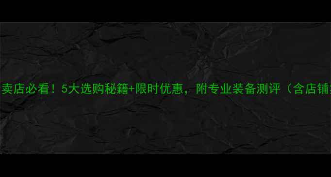 图片 广州胜利羽毛球专卖店必看！5大选购秘籍+限时优惠，附专业装备测评（含店铺实拍+用户反馈）2