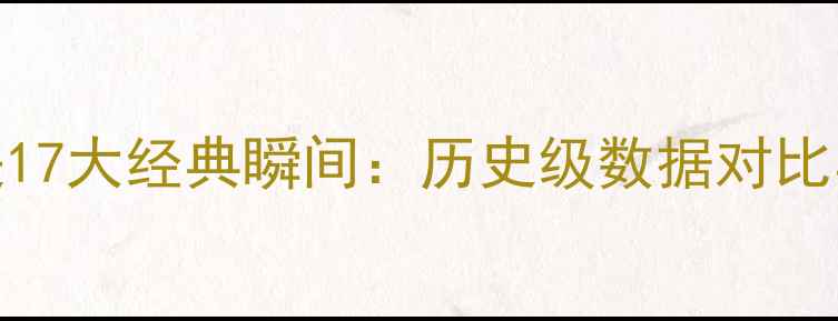 图片 库里vs詹姆斯巅峰对决17大经典瞬间：历史级数据对比与战术（附观赛指南）
