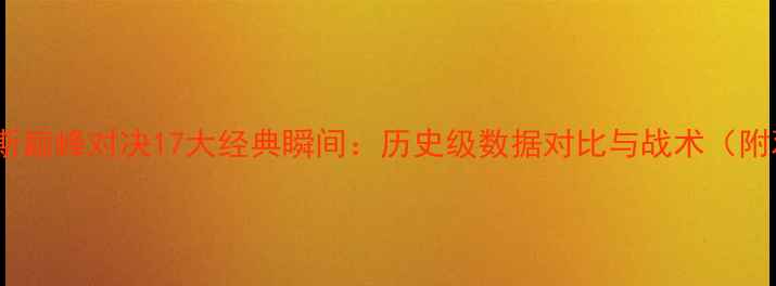 图片 库里vs詹姆斯巅峰对决17大经典瞬间：历史级数据对比与战术（附观赛指南）2