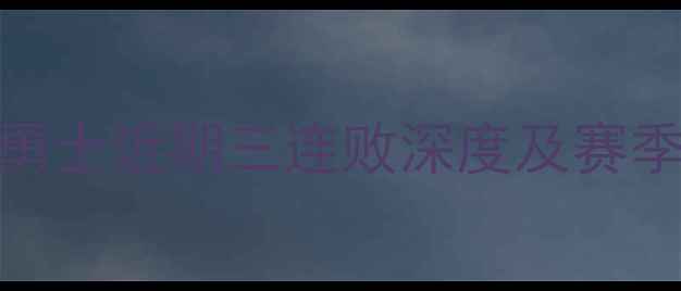 图片 库里缺阵引发连锁反应！勇士近期三连败深度及赛季走势预测（附关键数据）