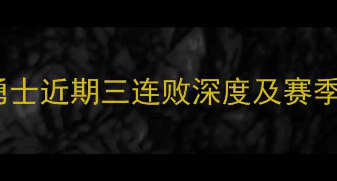 图片 库里缺阵引发连锁反应！勇士近期三连败深度及赛季走势预测（附关键数据）1