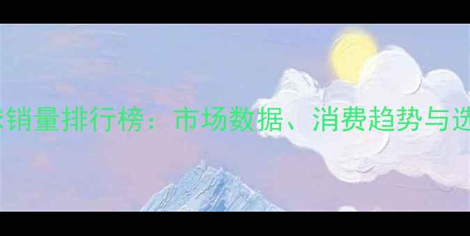 图片 度乒乓球销量排行榜：市场数据、消费趋势与选购指南2