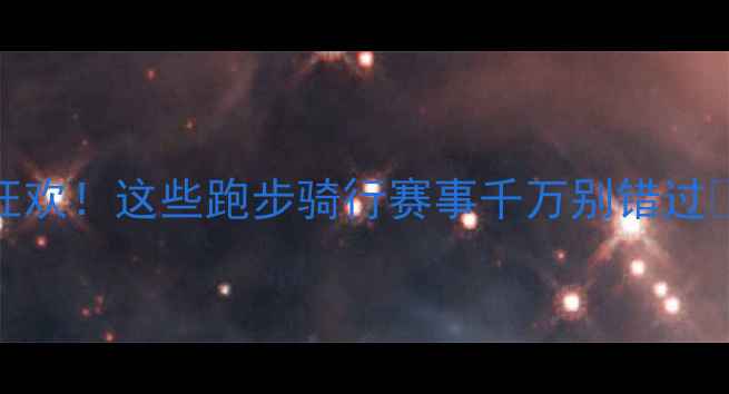 图片 度全民健身狂欢！这些跑步骑行赛事千万别错过🏃♂️🚴♀️