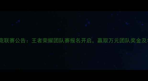 图片 度公司电竞联赛公告：王者荣耀团队赛报名开启，赢取万元团队奖金及年度福利1