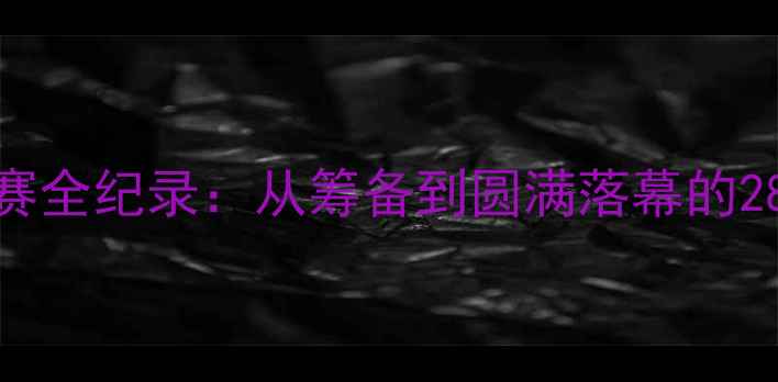 图片 度校园乒乓球联赛全纪录：从筹备到圆满落幕的28天实战经验分享