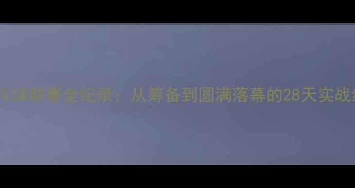 图片 度校园乒乓球联赛全纪录：从筹备到圆满落幕的28天实战经验分享2