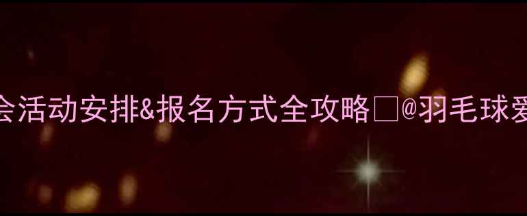 图片 度羽毛球协会活动安排&报名方式全攻略✨@羽毛球爱好者必看！