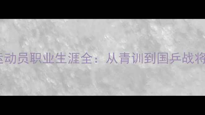 图片 张宇乒乓球运动员职业生涯全：从青训到国乒战将的成长历程1