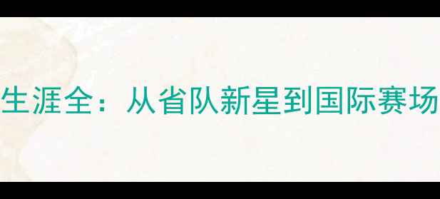 图片 张成乒乓球职业生涯全：从省队新星到国际赛场传奇的进阶之路