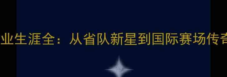 图片 张成乒乓球职业生涯全：从省队新星到国际赛场传奇的进阶之路1