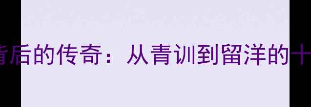 图片 张玉宁271号球衣背后的传奇：从青训到留洋的十年中国足球追梦路