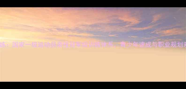 图片 张瑜乒乓球教练：国家一级运动员亲授冠军级训练体系，青少年速成与职业规划双轨教学指南2