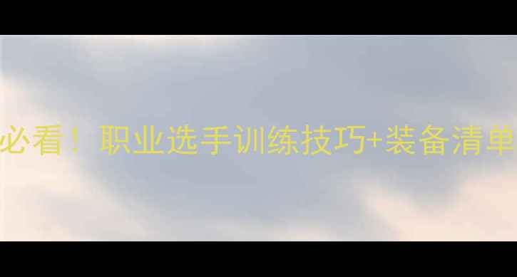 图片 张祺羽毛球入门必看！职业选手训练技巧+装备清单+伤病预防全✨1