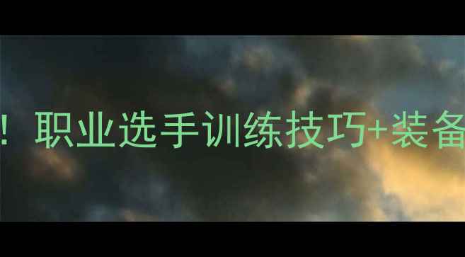 图片 张祺羽毛球入门必看！职业选手训练技巧+装备清单+伤病预防全✨2