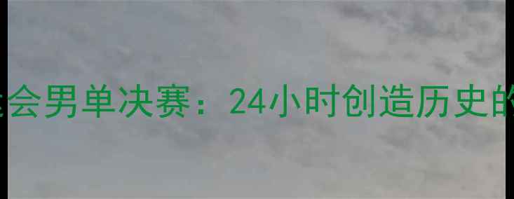 图片 张继科伦敦奥运会男单决赛：24小时创造历史的三局经典对决1