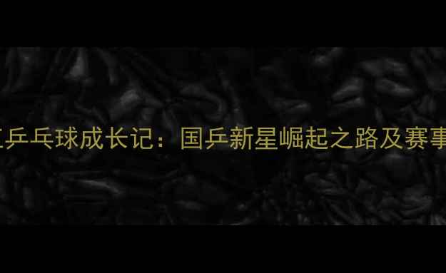 图片 张誉尹浙江乒乓球成长记：国乒新星崛起之路及赛事表现分析1