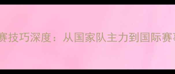 图片 徐昕乒乓球比赛技巧深度：从国家队主力到国际赛事的全面突破2