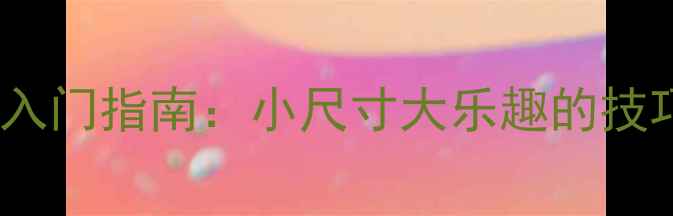 图片 微型乒乓球运动入门指南：小尺寸大乐趣的技巧与器材全攻略1