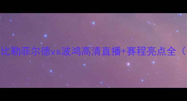 图片 德乙焦点战！比勒菲尔德vs波鸿高清直播+赛程亮点全（附时间地点）