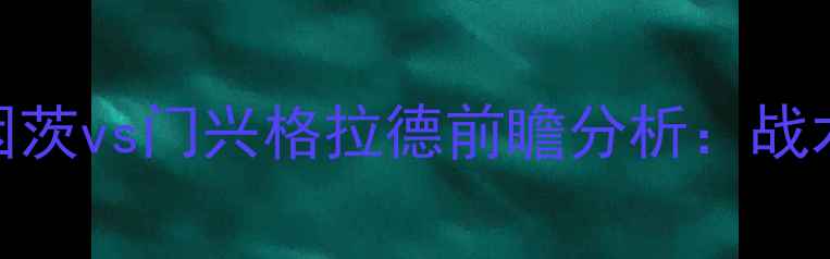 图片 德乙焦点战：美因茨vs门兴格拉德前瞻分析：战术博弈与争冠悬念
