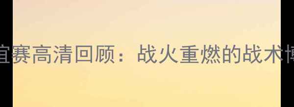 图片 德国vs丹麦友谊赛高清回顾：战火重燃的战术博弈与关键数据