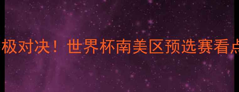 图片 德国vs智利终极对决！世界杯南美区预选赛看点全🇩🇪🇨🇱1