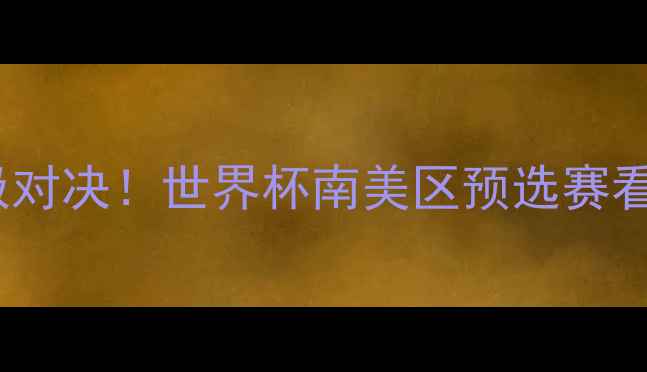 图片 德国vs智利终极对决！世界杯南美区预选赛看点全🇩🇪🇨🇱2