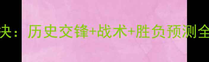 图片 德国vs西班牙巅峰对决：历史交锋+战术+胜负预测全攻略（附实时数据）