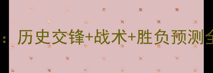 图片 德国vs西班牙巅峰对决：历史交锋+战术+胜负预测全攻略（附实时数据）1
