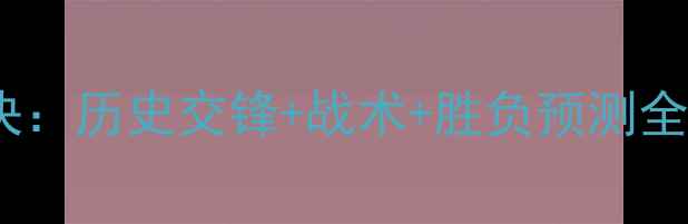图片 德国vs西班牙巅峰对决：历史交锋+战术+胜负预测全攻略（附实时数据）2