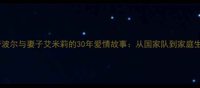 图片 德国乒乓球传奇波尔与妻子艾米莉的30年爱情故事：从国家队到家庭生活的完美平衡1