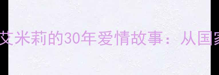 图片 德国乒乓球传奇波尔与妻子艾米莉的30年爱情故事：从国家队到家庭生活的完美平衡2