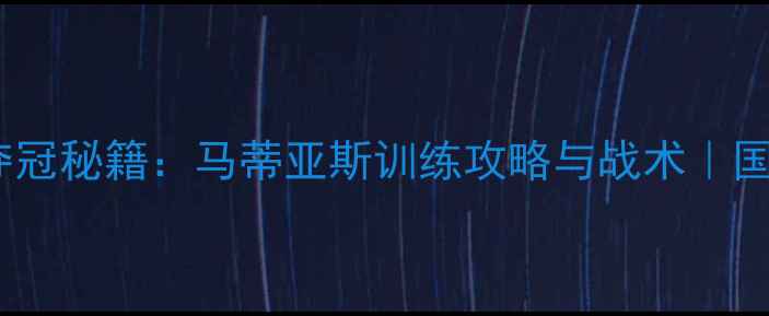 图片 德国乒乓球女单夺冠秘籍：马蒂亚斯训练攻略与战术｜国乒劲敌深度拆解2