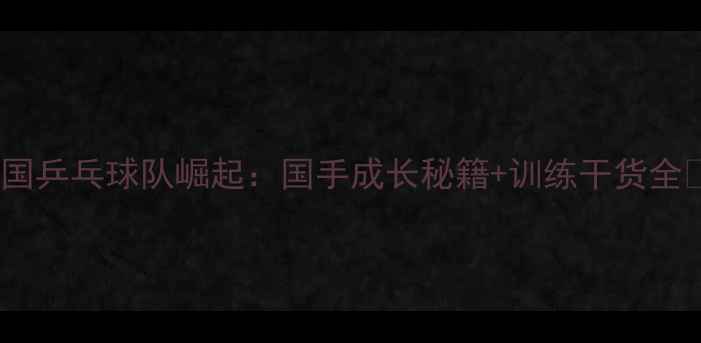 图片 德国乒乓球队崛起：国手成长秘籍+训练干货全🏓1