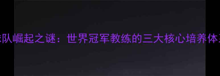 图片 德国女子乒乓球队崛起之谜：世界冠军教练的三大核心培养体系与实战训练法