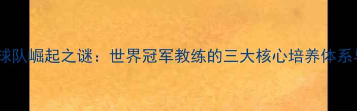 图片 德国女子乒乓球队崛起之谜：世界冠军教练的三大核心培养体系与实战训练法1