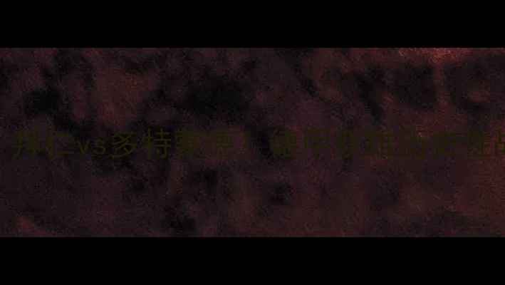 图片 德国杯巅峰对决：拜仁vs多特蒙德！德甲双雄历史性战役前瞻与战术全