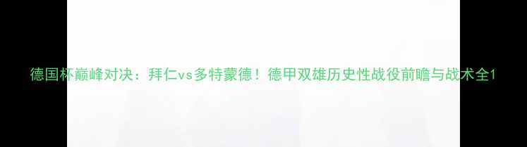 图片 德国杯巅峰对决：拜仁vs多特蒙德！德甲双雄历史性战役前瞻与战术全1