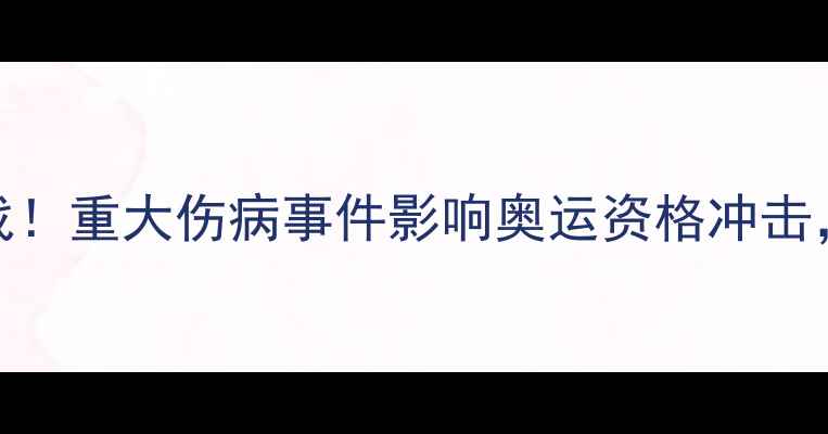 图片 德国男乒主力奥恰洛夫带伤出战！重大伤病事件影响奥运资格冲击，德国乒乓球队如何调整策略？