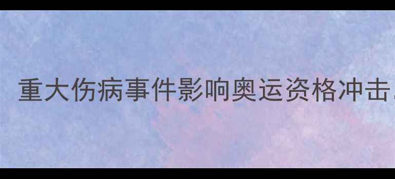 图片 德国男乒主力奥恰洛夫带伤出战！重大伤病事件影响奥运资格冲击，德国乒乓球队如何调整策略？1